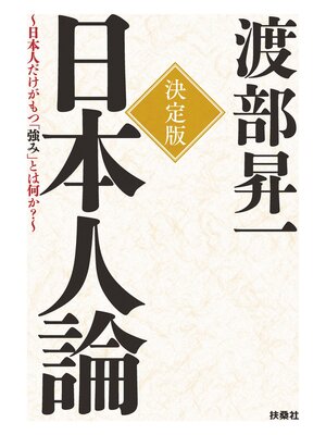 cover image of 決定版　日本人論～日本人だけがもつ「強み」とは何か?